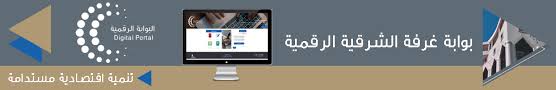 موقع غرفة الشرقية