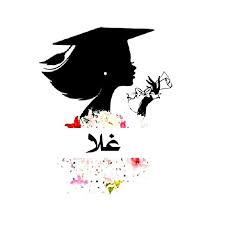 صور تخرج 2021 خلفيات تخرج احلى رمزيات framed wallpaper photo wallpaper
