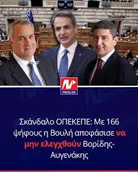 Σκάνδαλο ΟΠΕΚΕΠΕ: Με 166 ψήφους η Βουλή αποφάσισε να μην ελεγχθούν Βορίδης-Αυγενάκης https://www.npress.gr/politics/vouli-psifistike-i-exetastiki-epitropi-gia-ton-opekepe-me-166-nai-den-elegchontai-avgenakis-kai-voridis/