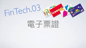 The site owner hides the web page description. Kenå°‡ Fintech 03 é›»å­ç¥¨è­‰ æ‚ éŠå¡ ä¸€å¡é€š æ„›é‡'å¡ æœ‰éŒ¢å¡ Youtube