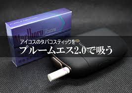 アイコスのタバコスティックはプルームエス2 0で普通に吸える の実験をした結果 アイコス 電子たばこ スティック