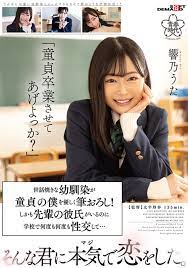 童貞卒業させてあげよっか？」世話焼きな幼馴染が童貞の僕を優しく筆おろし！しかも先輩の彼氏がいるのに学校で何度も何度も性交して…そんな君に本気で恋をした。  響乃うた #@hibino_cmore | アダルトマトメ