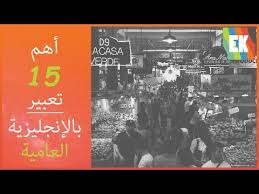 أهم 15 تعبير بالانجليزية العامية مهم للمبتدئين Youtube