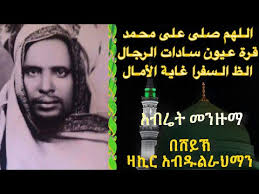 ሺሊላ ሺሊላ ምርጥ እንጉርጉሮ መንዙማ ማህፉዝ አብዱ shilila shilila engurguro menzuma by mahfuz abdu. áˆºáˆŠáˆ‹ á‰áŒ¥á‰¡áˆ áŠ á‰¥áˆ¬á‰² Abret Pro Youtube Terukir Dalam Sejarah
