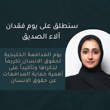 توفيت الناشطة الحقوقية الإماراتية آلاء الصديق، في حادث سير ببريطانيا، بحسب ما أعلن أفراد من أسرتها، ومعارضون إماراتيون. 18gyroolupkfwm