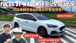 脖子解說 Mr. Neck-第2集 車友改什麼39│Focus ST Wagon超特別改裝分享!! 去除OPF效果? GFB外洩式洩壓閥?  Brembo ZL1卡鉗...