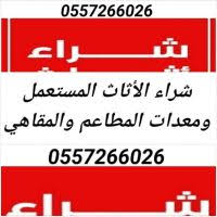 شراء معدات مطاعم مستعمله مقاهي بوفيه مطابخ 0557266026 أثاث مطاعم في الرياض السعودية وسيطك