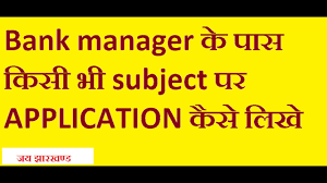 May 04, 2019 · the bank wants to know the reason why you need the money and your intentions to repay the debt, nothing else. How To Write Application Letter To Bank Manager In English And Hindi In Simple Words Youtube