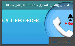 احسن برنامج تسجيل مكالمات للايفون مجانا منارة عدن التقنية Incoming Call Incoming Call Screenshot Records