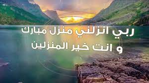 •اللهمّ أنزل ابي منزلًا مباركًا، وأنت خير المنزلين. Ø¯Ø¹Ø§Ø¡ Ø§Ù„ÙŠÙˆÙ… Ø±Ø¨ÙŠ Ø§Ù†Ø²Ù„Ù†ÙŠ Ù…Ù†Ø²Ù„ Ù…Ø¨Ø§Ø±Ùƒ ÙˆØ§Ù†Øª Ø®ÙŠØ± Ø§Ù„Ù…Ù†Ø²Ù„ÙŠÙ† Youtube
