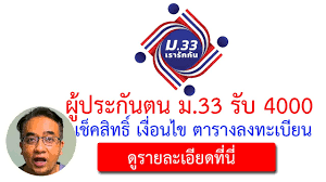 เว็บไซต์ www.ม33เรารักกัน.com เริ่มเช็กสิทธิ์ ม.33 เรารักกัน ได้แล้วเช้าวันนี้ 15 มี.ค. à¹€à¸Š à¸„à¸ª à¸—à¸˜ à¸¡ 33à¹€à¸£à¸²à¸£ à¸à¸ à¸™ à¸ à¸­à¸™à¸¥à¸‡à¸—à¸°à¹€à¸š à¸¢à¸™ à¸¡33à¹€à¸£à¸²à¸£ à¸à¸ à¸™ Com à¹€à¸£ à¸¡ 21 à¸ à¸ž à¹€à¸§à¸¥à¸² 06 00 à¸™ Youtube