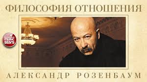 денис майданов я буду знать что ты любишь меня Aleksandr Rozenbaum Filosofiya Otnosheniya Kollekciya Legendarnyh Pesen Filosofiya Otnosheniya Muzyka