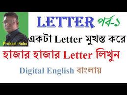 যদি উত্তর হ্যা হয় তাহলে এটা আপনার জন্য সেরা জায়গা | আপনারা জানেন বিভিন্ন ক্ষেত্রে letter writing বা পত্র লিখনের প্রয়োজন. How To Write A Letter To Municipality Chairman In English Bangla Tutorials Youtube