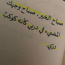 صباح الخير wonder quotes morning love quotes romantic quotes