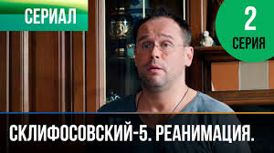 склифосовский 5 сезон смотреть онлайн все серии подряд бесплатно Sklifosovskij Reanimaciya 5 Sezon 2 Seriya Sklif Melodrama Russkie Melodramy Youtube