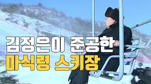 김정은 마식령에 대한 이미지 검색결과