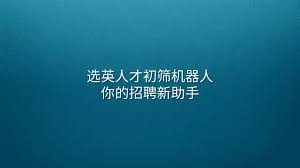 选英人才初筛机器人：你的招聘新助手- 选英