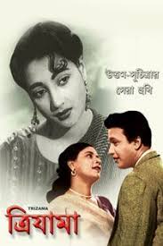 Trizama 1956 Bengali Movie Onine In Hd Einthusan Uttam Kumar Suchitra Sen Chhabi Biswas Jahar Gangopadhyay Directed By Agra Bengali Movies Online Movies