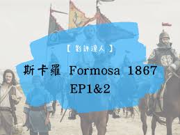 《斯卡羅》（排灣語： seqalu ）（英語： formosa 1867 ），2021年公視史詩旗艦戲劇。改編自小說《傀儡花》，劇名源自一個曾經存在於臺灣本島瑯嶠地區（恆春一帶）的封建制政權——斯卡羅。 由吳慷仁、温貞菱、查馬克・法拉屋樂、雷斌・金碌兒、法比歐、黃健瑋、周厚安、黃遠、雷洪、夏靖庭、余. å°åŠ‡ æ–¯å¡ç¾…è§€å¾Œå¿ƒå¾— Ep1 2æ¶å…ˆçœ‹ é‡ç£…æ¶ˆæ¯howbangnews