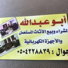 اثاث مستعمل بالطائف 0504228839 تويتر