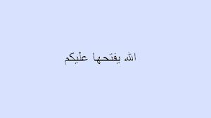 Perkenalan dalam bahasa arab disebut ta'aruf (التَّعَارُفُ). Tag Pengganti Ucapan Good Luck Atau Semoga Berhasil Arti Allah Yuftah Alaikum Pengganti Ucapan Good Luck Atau Semoga Berhasil Dalam Bahasa Arab Tribun Sumsel