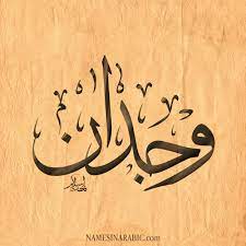 صور اسم و ج دان قاموس الأسماء و المعاني