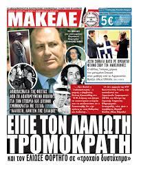 Είπε τον Λαλιώτη, τρομοκράτη και τον έλιωσε φορτηγό σε “τροχαίο δυστύχημα”. Αποσπάσματα της φωτιάς από το βιβλίο του μακαρίτη, Κυριάκου Ζαφειρίου, πρώην συγκάτοικου του “Θείου Βρέφους” του ΠΑΣΟΚ, που το' φαγε η