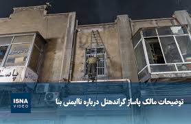 ویدیو/ مقصر ناایمنی پاساژ گراندهتل کیست؟