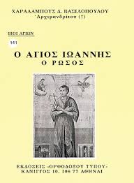 Ο όσιος ιωάννης ο ρώσσος (ουκρανικά: 141 O Agios Iwannhs O Rwsos Or8odo3os Typos