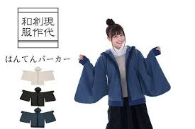 はんてんパーカー 日本のファッションスタイル 伝統的な着物 着物ファッション