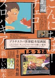 ブラチスラバ世界絵本原画展 こんにちは チェコとスロバキアの新しい絵本 企画展 千葉市美術館