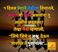 These wishes help you to express your feelings on the day of your friend's birthday. Friendship Quotes In Marathi Friendship Status In Marathi Best Friend Quotes In Marathi Friendship Day Q Friendship Day Quotes Friendship Quotes Genius Quotes