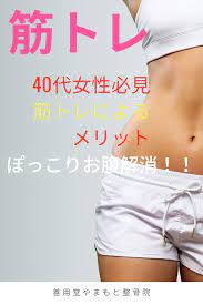 40代でもぽっこりお腹解消 女性必見 ダイエットを成功させるための筋トレ 筋トレ ダイエット トレーニング 運動