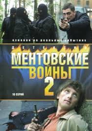 смотреть фильм ментовские войны 6 онлайн бесплатно в хорошем качестве Serial Mentovskie Vojny 2 Sezon Smotret Onlajn Besplatno