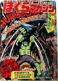 1971 1 ぼくらマガジン超人ハルク 超人ハルク 雑誌 表紙 表紙