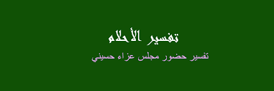 إن رأت الفتاة العزباء في منامها أنّها تشتري ثوبًا أبيض، أشار ذلك إلى انتقالها من حياة إلى حياة أخرى جديدة، مثل حصولها على وظيفة، أو قد يدل إن رؤية الملابس البيضاء في منام المرأة المتزوجة دليل على التخلص من المشكلات والأحزان والمتاعب. Ø­Ø¶ÙˆØ± Ø¹Ø²Ø§Ø¡ ÙÙŠ Ø§Ù„Ù…Ù†Ø§Ù… Ù„Ù„Ø¹Ø²Ø¨Ø§Ø¡ Farizmedia Com