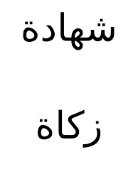 Free online tests and answers Rukun Islam Jawi