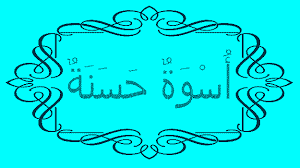 Ijma' secara bahasa berarti bertekad bulat (ber 'azam) untuk melaksanakan sesuatu juga berarti bersepakat atas sesuatu. Uswatun Hasanah Artinya Adalah Teladan Yang Baik Pontren Com