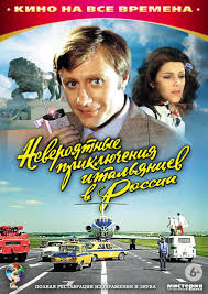 скачать фильм джентльмены удачи с торрента в хорошем качестве Postery Neveroyatnye Priklyucheniya Italyancev V Rossii Filmy Starye Filmy Plakat