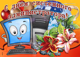 System administrator appreciation day, also known as sysadmin day, sysadminday, is an annual event created by system administrator ted kekatos. Den Sistemnogo Administratora S Dnem Sistemnogo Administratora Pozdravleniya S Dnem Sistemnogo Administratora