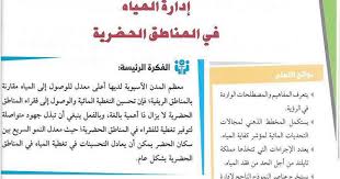حل الرؤية الرابعة إدارة المياه في المناطق الحضرية دراسات اجتماعية صف حادي عشر فصل ثاني مدرستي الامارتية