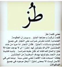 معنى كلمة طز في قاموس المعاني