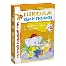 школа семи гномов 2 3 года полный годовой курс Shkola Semi Gnomov 5 6 Let Polnyj Godovoj Kurs Darya Denisova Otzyvy Pokupatelej