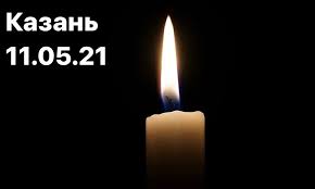 Напомним, во вторник, 11 мая в гимназии №175 произошла стрельба, по итогам которой погибли восемь человек, а ещё 20 получили ранения. Ljuiadqptg2r M