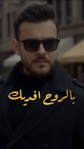 جديدي بعنوان (بالروح افديك) 🖤, اتمنى تنال اعجابكم, كلمات: محمد الواصف,  الحان: محمد الفارس, توزيع: RnB, مكس وماستر: حيدر كيتارا, تصميم ومونتاج:  يونس عزت, اشراف عام: طيبة الانباري, @mohammed.wassef ...