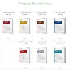 وشملت دورات الهيئة السعودية للمهندسين تقديم دورات عن الكود السعودي للأحمال والقوى (sbc 301) والكود السعودي للتمديدات الصحية (sbc 701) وعدة دورات عن كود البناء السعودي العام (sbc 201)، ودورات في الكود. Civil Dream On Twitter Ù…Ø¬Ù…ÙˆØ¹Ø© Ø§Ù„Ø£ÙƒÙˆØ§Ø¯ Ø§Ù„Ø§Ù†Ø´Ø§Ø¦ÙŠØ© Ø§Ù„Ø³Ø¹ÙˆØ¯ÙŠØ© Sbc 301 306 Https T Co Oh3cc862ff ÙƒÙˆØ¯ Ø§Ù„Ø¨Ù†Ø§Ø¡ Ø§Ù„Ø³Ø¹ÙˆØ¯ÙŠ ÙŠÙ‡Ø¯Ù Ø§Ù„ÙƒÙˆØ¯ Ø¥Ù„Ù‰ ÙˆØ¶Ø¹ Ø§Ù„Ø­Ø¯ Ø§Ù„Ø£Ø¯Ù†Ù‰ Ù…Ù† Ø§Ù„Ø§Ø´ØªØ±Ø§Ø·Ø§Øª ÙˆØ§Ù„Ù…ØªØ·Ù„Ø¨Ø§Øª Ø§Ù„ØªÙŠ ØªØ­Ù‚Ù‚ Ø§Ù„Ø³Ù„Ø§Ù…Ø© ÙˆØ§Ù„ØµØ­Ø© Ø§Ù„Ø¹Ø§Ù…Ø© Ù…Ù† Ø®Ù„Ø§Ù„ Ù…ØªØ§Ù†Ø© ÙˆØ§Ø³ØªÙ‚Ø±Ø§Ø±