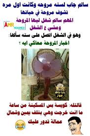 Pin By Amany Ghozlan On نكت ومقاطع ضاحكة Arabic Funny Quotes Funny Jokes Funny Arabic Quotes Jokes