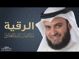الرقية مشاري راشد العفاسي Al Roqia Mishari Rashed Alafasy Youtube Islam Islam Quran Quran