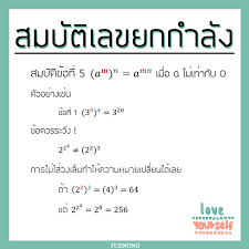 เลขยกกำลัง คือ การคูณตัวเลขนั้นๆตามจำนวนของเลขชี้กำลัง ซึ่งตัวเลขนั้นๆจะคูณตัวของมันเองและเมื่อแทน a เป็นจำนวนใด ๆ และแทน n เป็นจำนวนเต็ม. à¸ªà¸£ à¸›à¸ª à¸•à¸£ à¹€à¸¥à¸‚à¸¢à¸à¸à¸³à¸¥ à¸‡ Tuenongfree