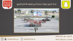 جدة تخريج دورات جديدة في معهد الدفاع الجوي جدة الان